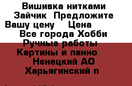 Вишивка нитками Зайчик. Предложите Вашу цену! › Цена ­ 4 000 - Все города Хобби. Ручные работы » Картины и панно   . Ненецкий АО,Харьягинский п.